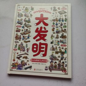 大发明 带孩子看不可思议的发明 儿童科技创造科普绘本
