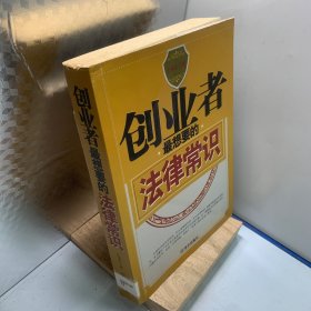 创业者最想要的法律常识