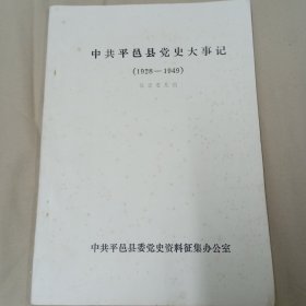 中共平邑县党史大事记 （1928—1949）征求意见稿