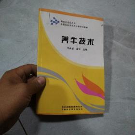 吉林省普通初中绿色证书教育暨初级职业技术教育教材：养牛技术