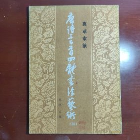 唐诗三百首四体书法艺术三周调黑龙江朝鲜民族出版社1987年1印W20817