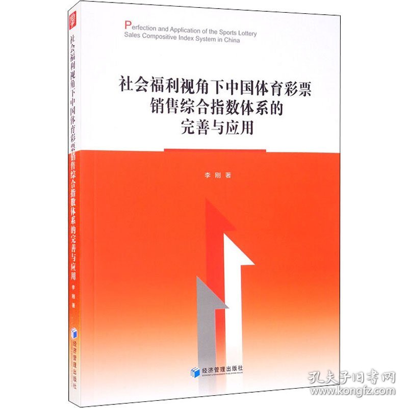 社会福利视角下中国体育彩票销售综合指数体系的完善与应用