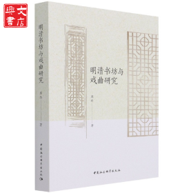 明清書坊與戲曲研究