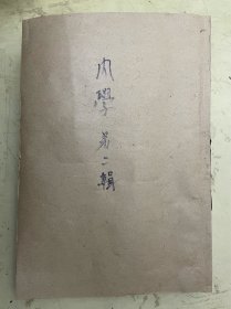 内学  （第二辑）