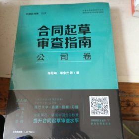 合同起草审查指南：公司卷