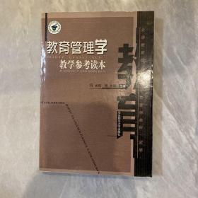 教育管理学教学参考读本