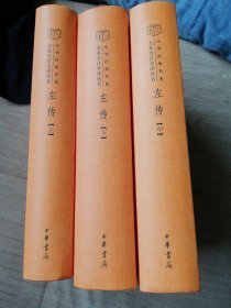 左传（-三全本 全3册）