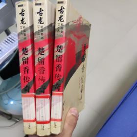 楚留香传奇（一二三）：古龙精品集