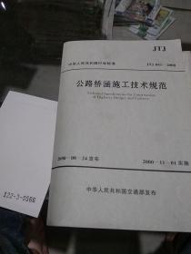 中華人民共和國(guó)行業(yè)標(biāo)準(zhǔn)，公路橋涵施工技術(shù)規(guī)范