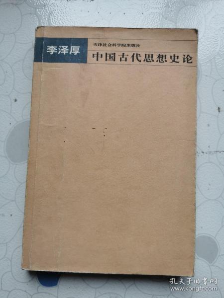 中国古代思想史论   有勾画字迹