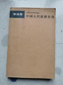 中国古代思想史论