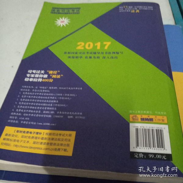 2017年司法考试400分过关讲义