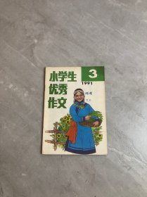 小学生优秀作文1991.3