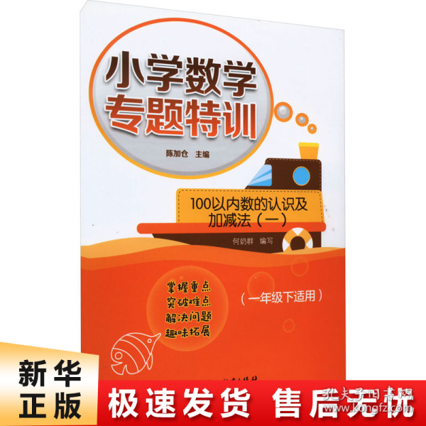 100以内数的认识及加减法(11下适用)/小学数学专题特训