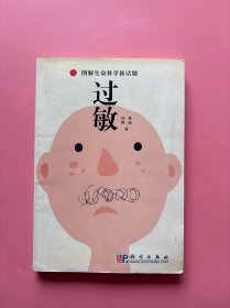 大量实拍图！【 图解生命科学新话题：过敏】，2006 年一版一印！内页干净，无勾划！
