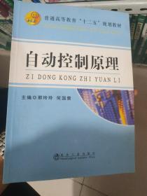 自动控制原理/普通高等教育“十二五”规划教材