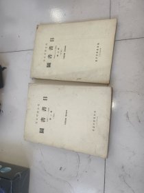 抗战时期出版图书书目（1937-1945）第一辑第二辑 初稿，2本合售