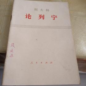 斯大林论列宁