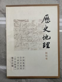 历史地理 创刊号