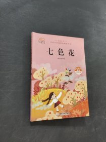 七色花