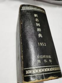 《新名词辞典1953布》面精装