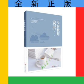 乡村教师发展/乡村校长培训丛书