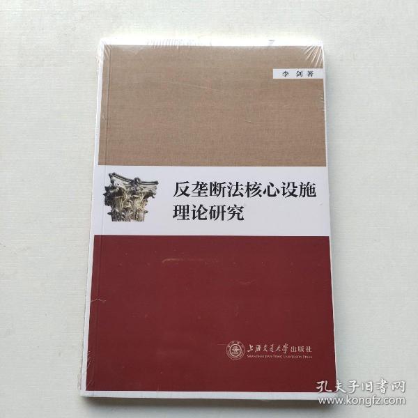 好品相，全新未拆封：《反垄断法核心设施理论研究》