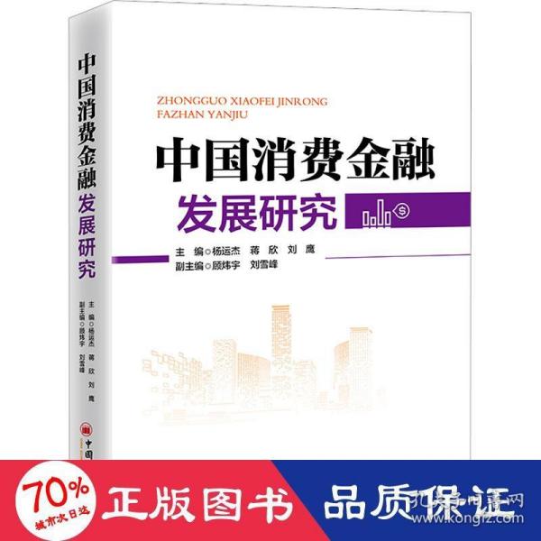 中国消费金融发展研究 深刻展现中国消费金融发展全貌