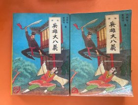 英雄八大義（上 下）