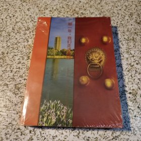那一年，我们走进燕园