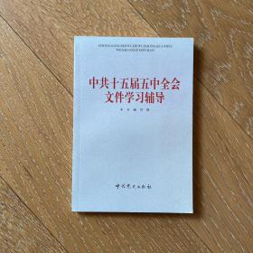 中共十五届五中全会文件学习辅导