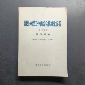 国外采煤工作面综合机械化设备。电气设备