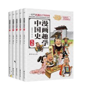 漫画趣学中国史