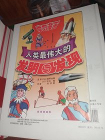 人类最伟大的发明与发现:漫画学习