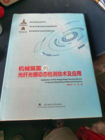 机械装置的光纤光栅动态检测技术及应用/数字制造科学与技术前沿研究丛书