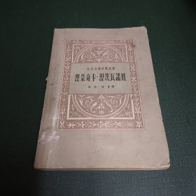 1959年《涅朵奇卡·涅茨瓦诺娃》 陀思妥耶夫斯基著 上海文艺出版社 原版书