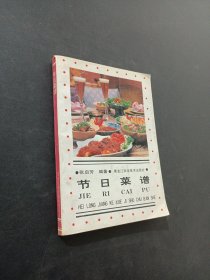 节日菜谱