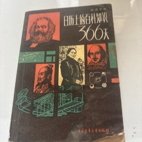 366天：日历上的百科知识