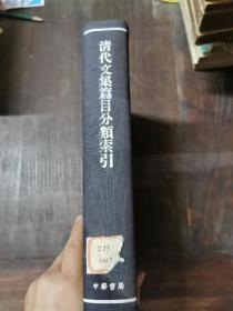 清代文集篇目分类索引（精装）1965年初版，仅印1400册