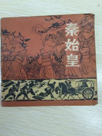 《秦始皇》连环画、1974年9月第1版.1974年9月第1次印刷。