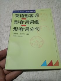 英语名词·形容词·副词性结构研究 英语形容词 形容词词组 形容词分句