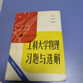 工科大学物理习题与选解