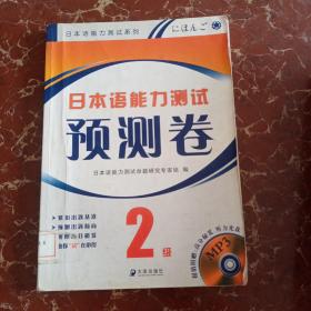 日本语能力测试预测卷（2级）