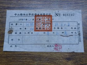 1954年中山县公立学校学生缴费收据（学费）~~北溪小学