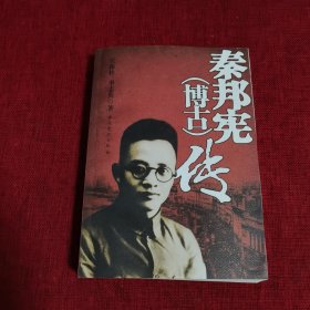 秦邦宪（博古）传（秦新华签名本）