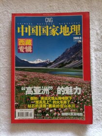 中国国家地理 西藏专辑（内有地图）