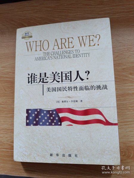 谁是美国人？：美国国民特性面临的挑战