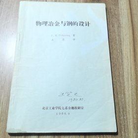 西安交通大学王笑天教授签名批注藏书《物理冶金与钢的设计》