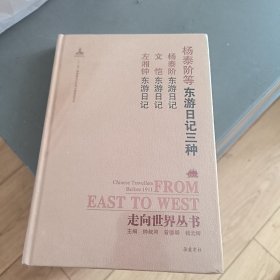 走向世界丛书（续编）:东游日记三种