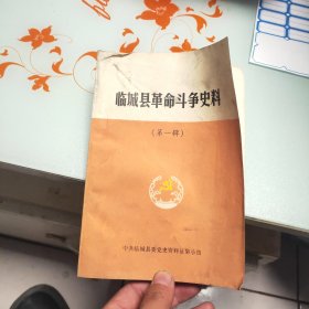 临城县革命斗争史料 第一辑